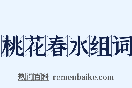 桃花春水组词是什么意思的图片